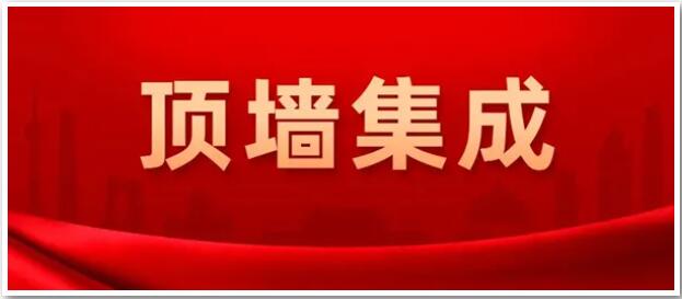確定了！“頂墻集成”為今后行業(yè)統(tǒng)一名稱(chēng)